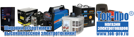 Настенные стабилизаторы напряжения - Магазин стабилизаторов напряжения Ток-Про в Великом Новгороде