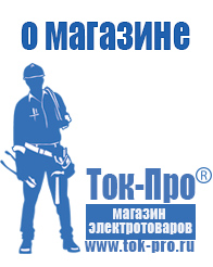 Магазин стабилизаторов напряжения Ток-Про - стабилизаторы напряжения в Великом Новгороде