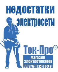 Магазин стабилизаторов напряжения Ток-Про Генератор с автозапуском цена в Великом Новгороде