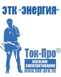 Магазин стабилизаторов напряжения Ток-Про Купить стабилизатор напряжения энергия асн 500 в Великом Новгороде