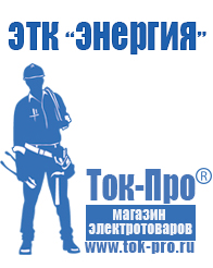 Магазин стабилизаторов напряжения Ток-Про Стабилизатор напряжения магазин 220в в Великом Новгороде