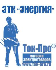 Магазин стабилизаторов напряжения Ток-Про Генераторы с автозапуском для дома в Великом Новгороде